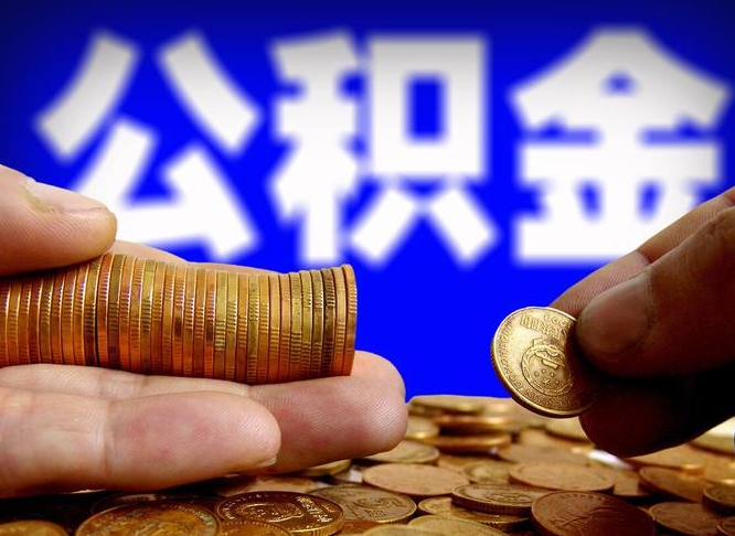 梨树县在职的公积金怎么取（在职公积金提取流程2021）